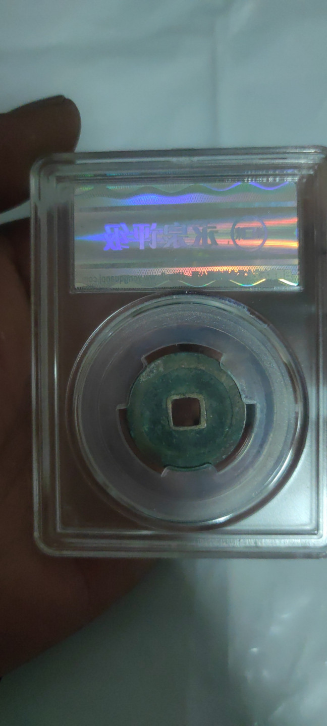 一米收藏，开心上拍(第三十二期) 永泉评级，太平通宝美85分