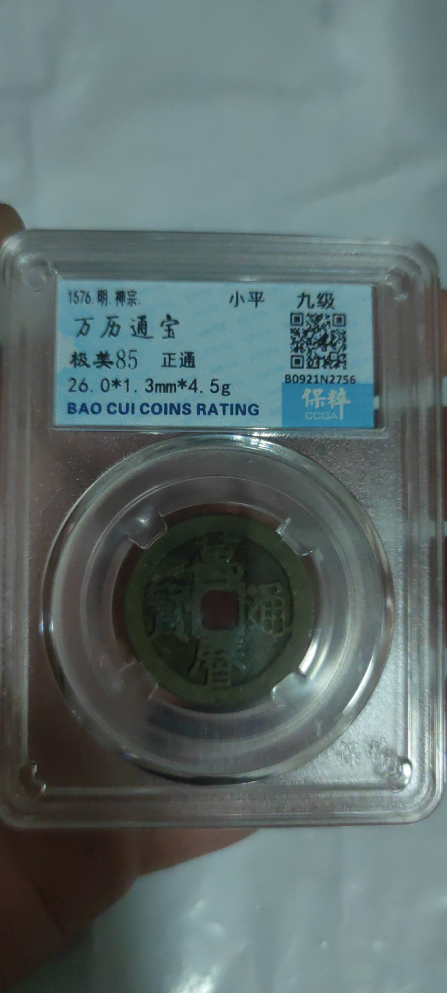 一米收藏，开心上拍(第三十二期) 保粹评级，万历通宝九级币(正通)