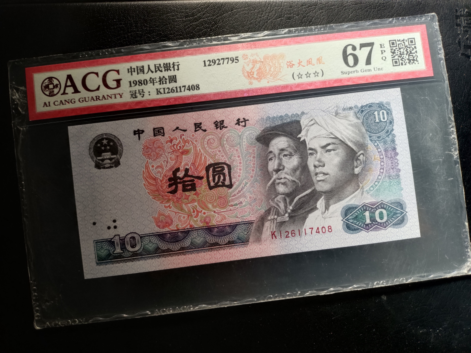 山东鲁豫钱币拍卖第16期 8010KI半数字冠，特强浴火凤凰，爱藏67EPQ,尾8