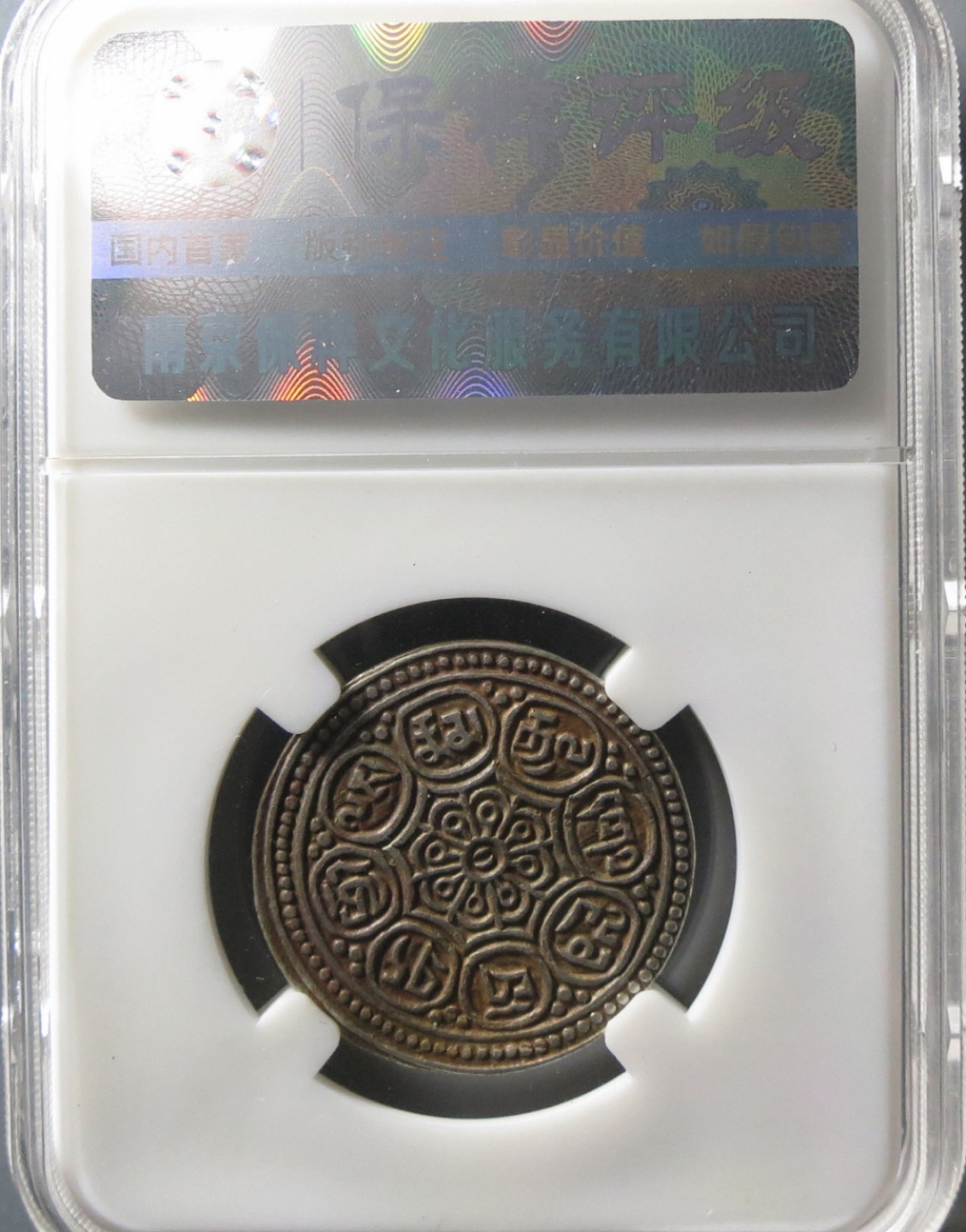 精品评级币，精品翡翠 章噶银币au55