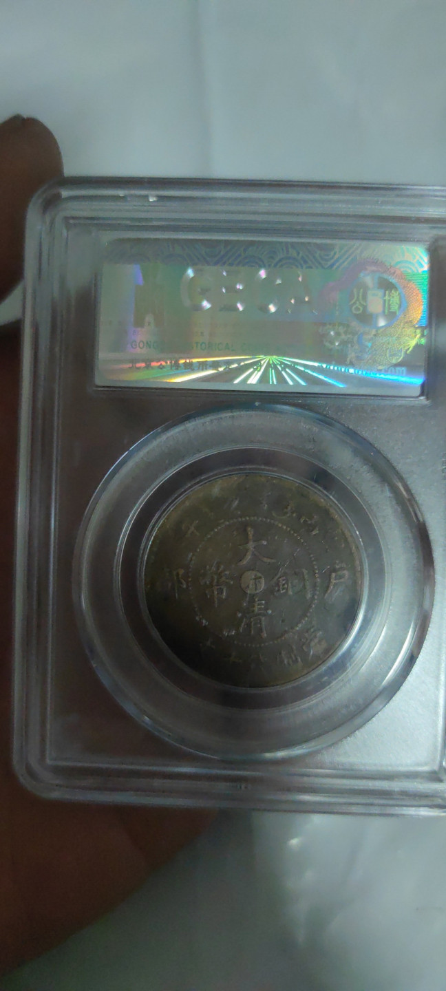 一米收藏，开心上拍(第三十二期) 公博评级，河南大清十文