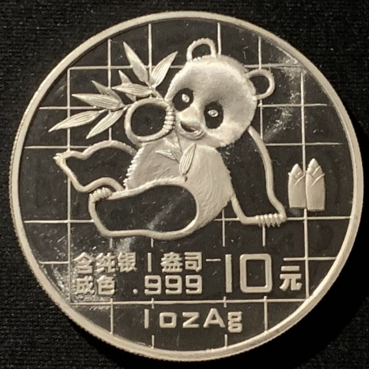 紫瑗钱币——第158期拍卖 中国 1989年 熊猫 1盎司 10元 银币 