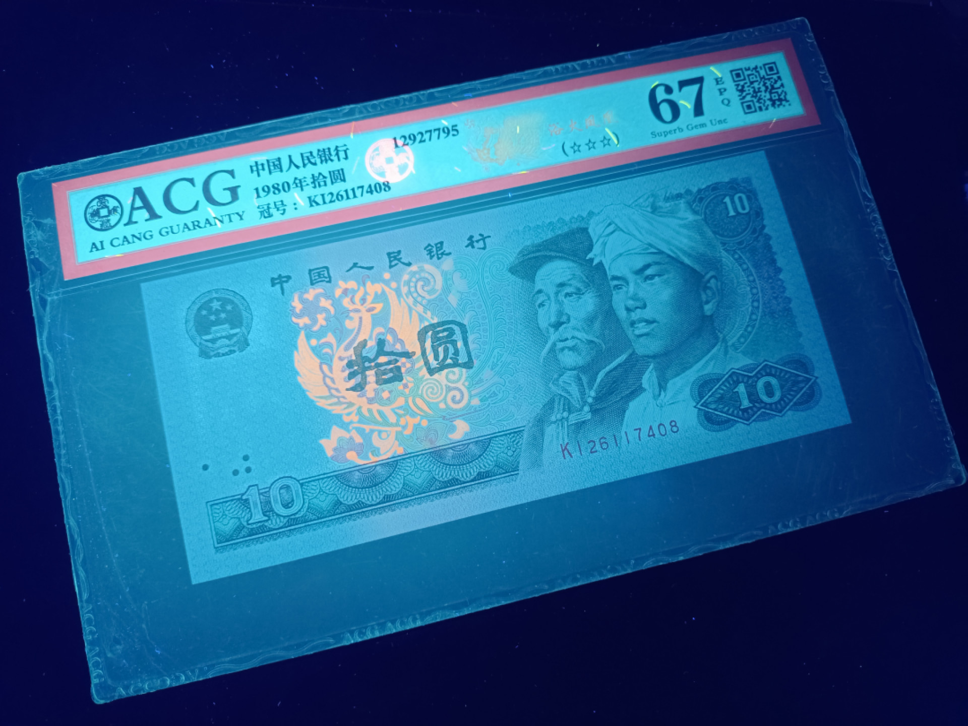 山东鲁豫钱币拍卖第16期 8010KI半数字冠，特强浴火凤凰，爱藏67EPQ,尾8