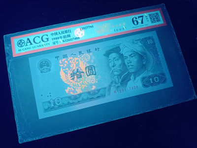 山东鲁豫钱币拍卖第9期 - 8010KI半数字冠，特强浴火凤凰，爱藏67EPQ,尾8