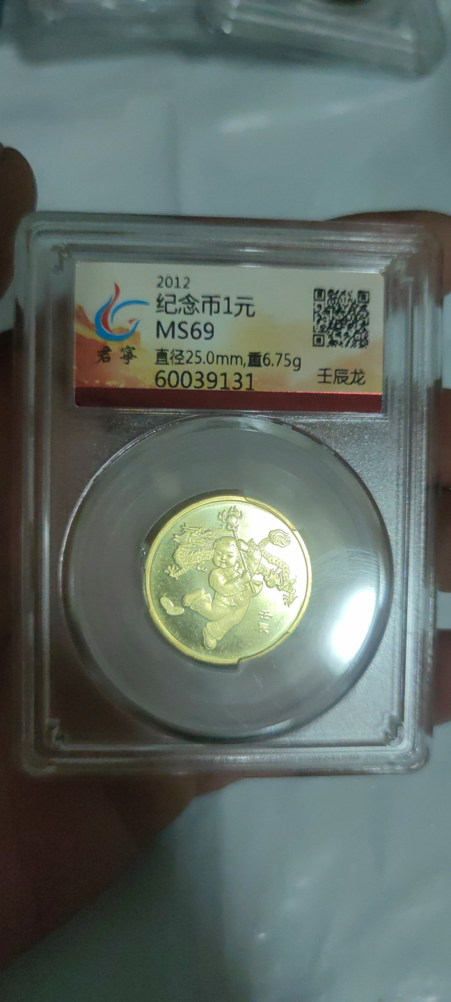 一米收藏，开心上拍(第三十二期) 君宁评级，一轮生肖(龙)