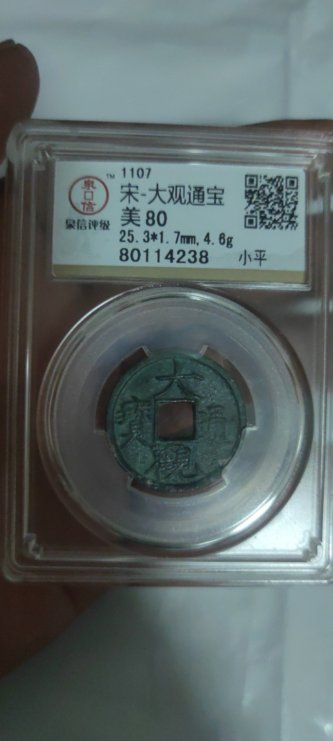 一米收藏，开心上拍(第三十二期) 泉信评级，大观通宝