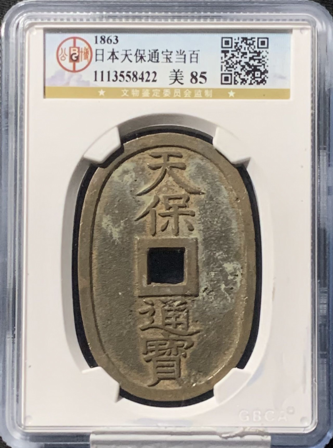 紫瑗钱币——第158期拍卖 日本 1863年 天保通宝 当百 公博评级 GBCA 85分