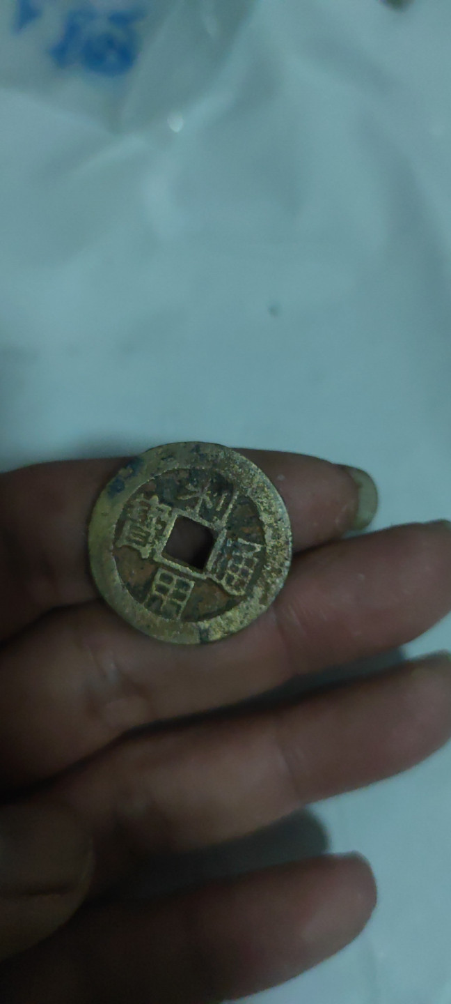 一米收藏，开心上拍(第三十二期) 利用通宝一枚