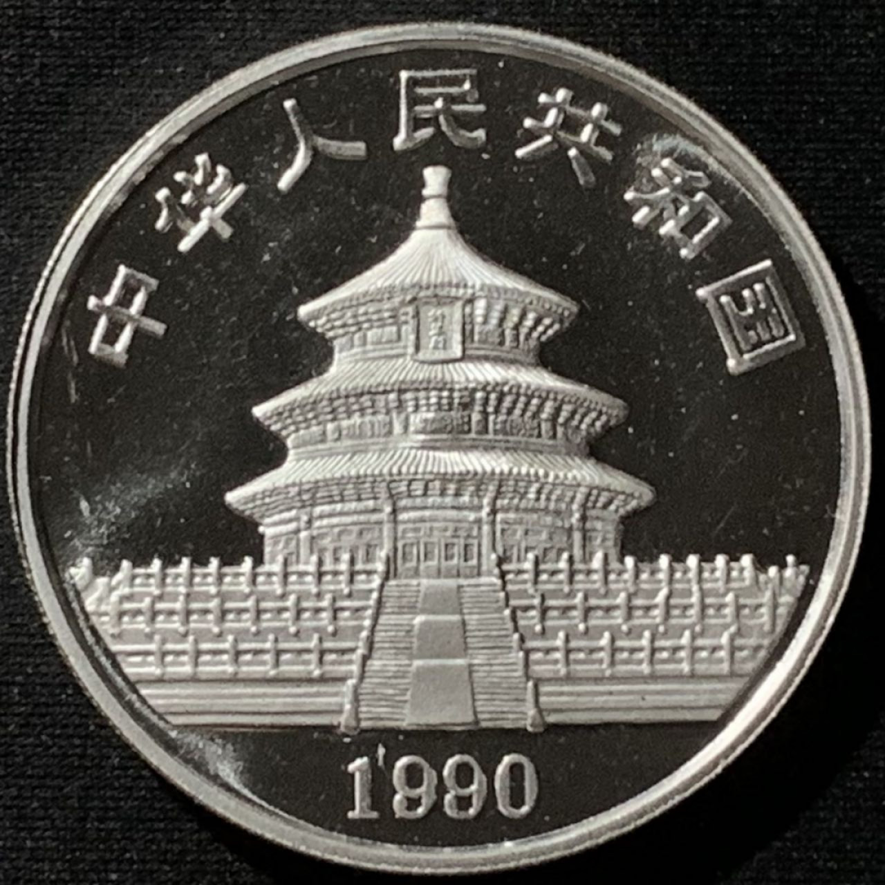 紫瑗钱币——第158期拍卖 中国 1990年 熊猫 1盎司 10元 银币