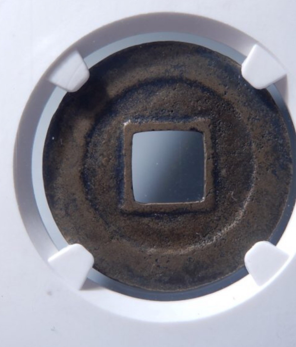 精品评级币，精品翡翠 宋研中心权威治平母钱六级