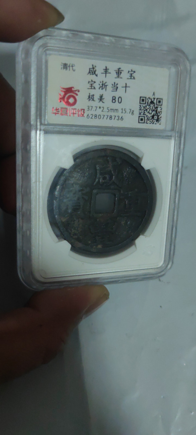 一米收藏，开心上拍(第三十二期) 华夏评级，咸丰重宝(宝浙当十)