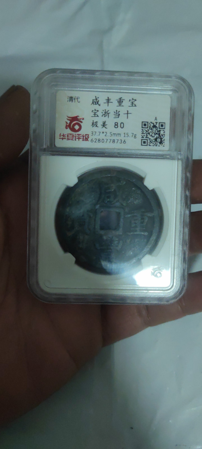 一米收藏，开心上拍(第三十二期) 华夏评级，咸丰重宝(宝浙当十)