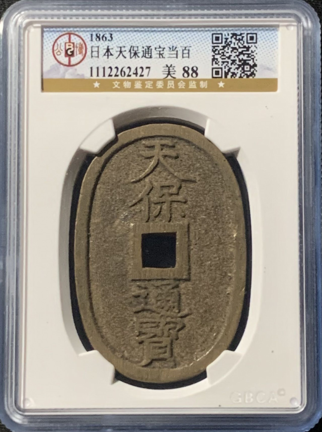 紫瑗钱币——第158期拍卖 日本 1863年 天保通宝 当百 公博评级 GBCA 88分