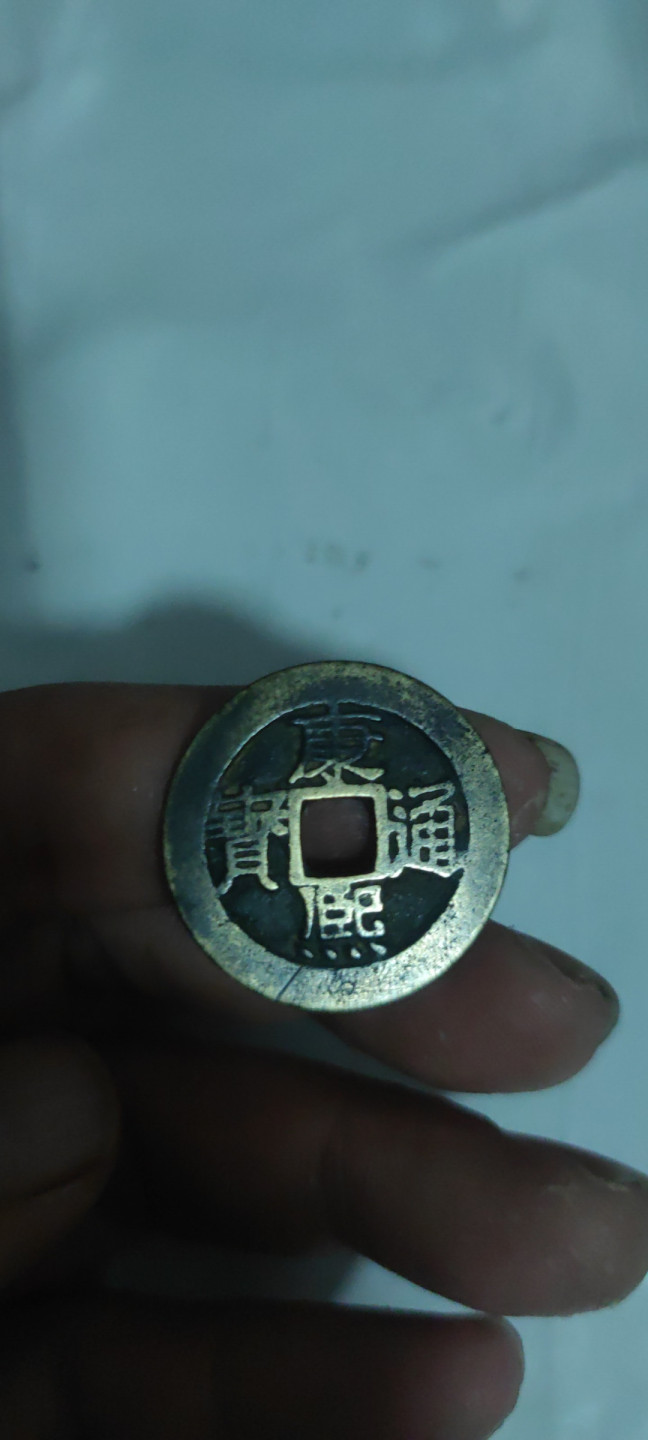 一米收藏，开心上拍(第三十二期) 康熙通宝一枚27+