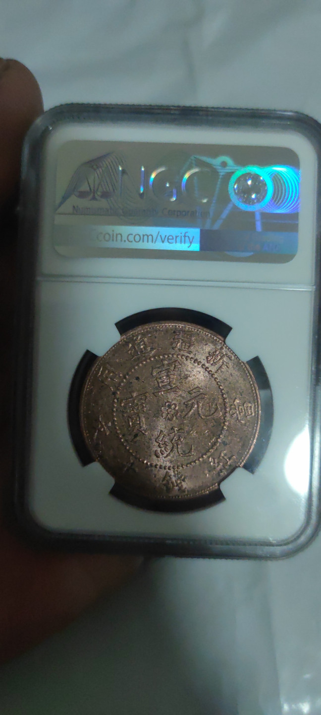 一米收藏，开心上拍(第三十二期) NGC宣统元宝(新疆通用红钱)1910