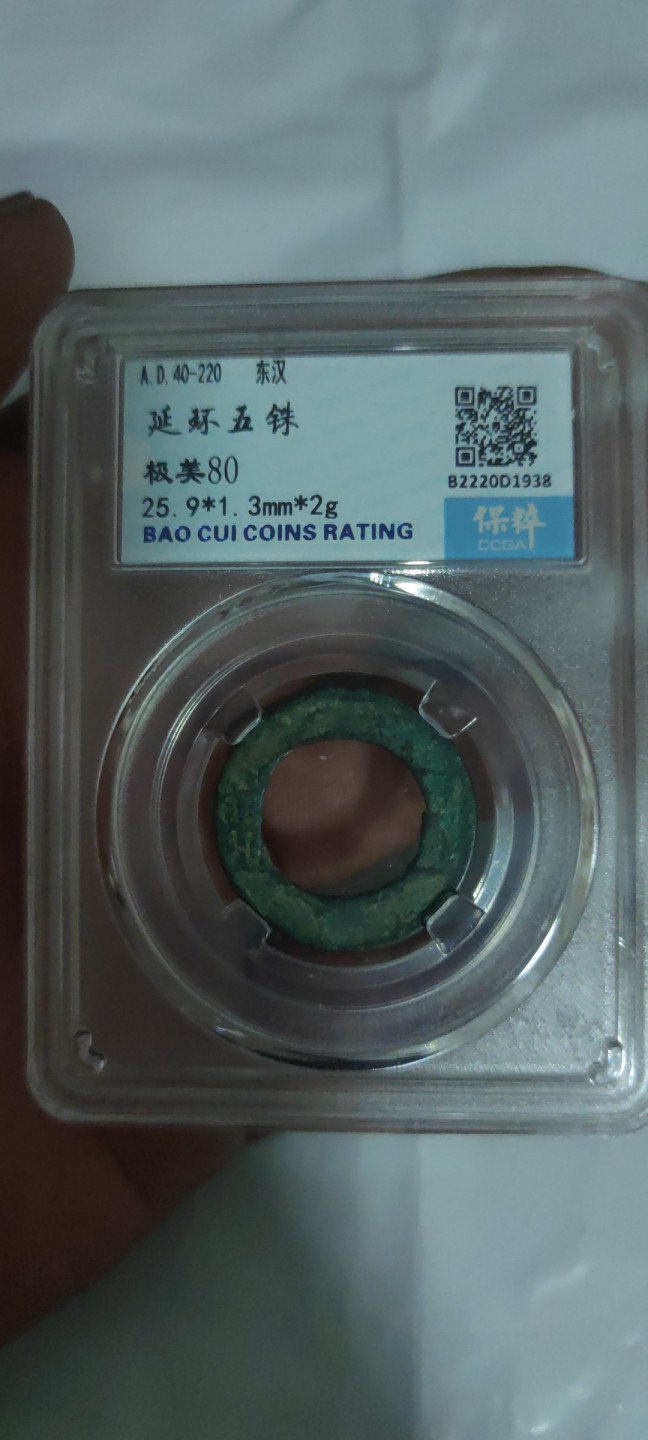 一米收藏，开心上拍(第三十二期) 保粹评级，东汉延环五铢