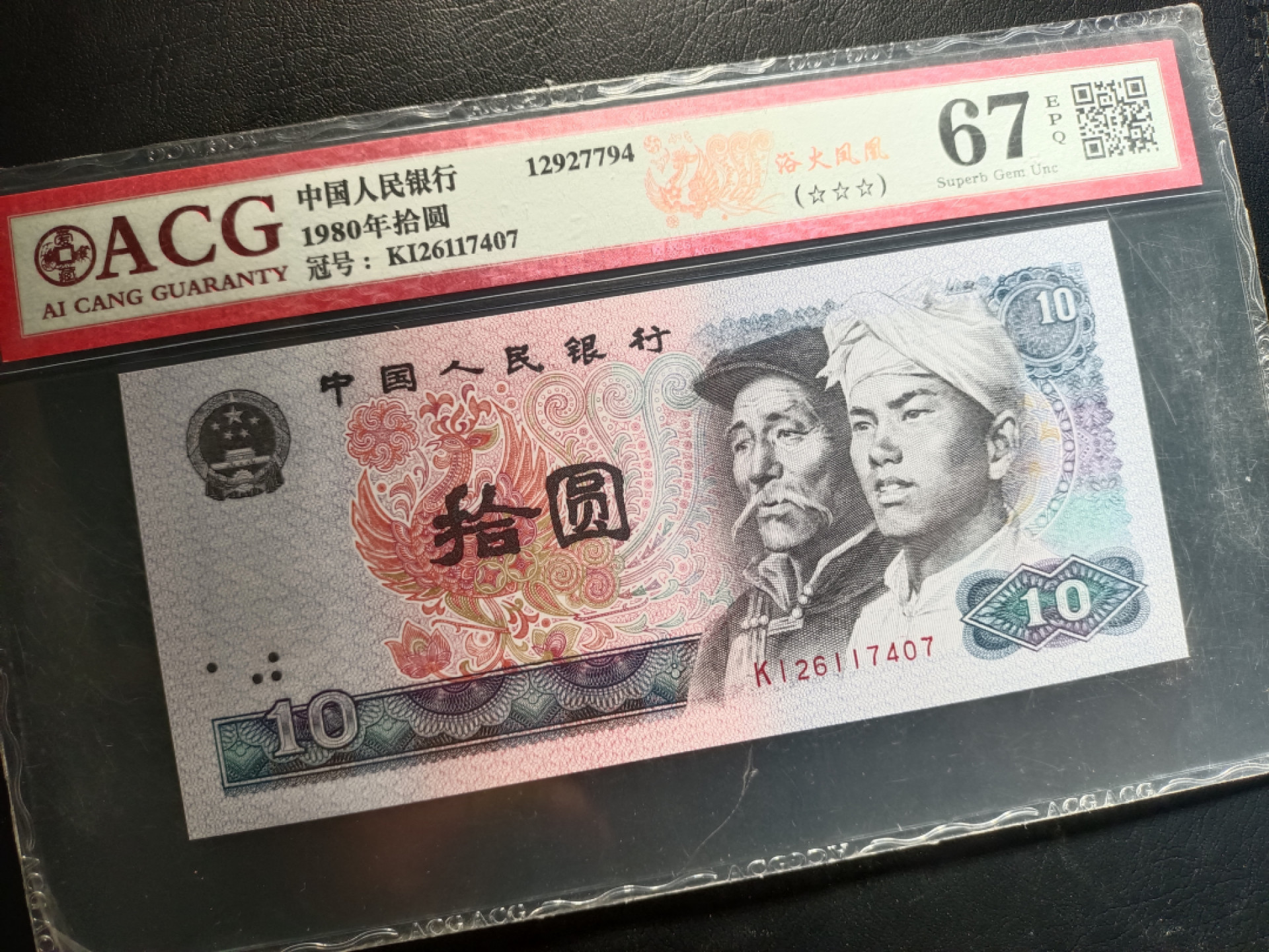 山东鲁豫钱币拍卖第16期 8010KI绝品半数字冠，浴火凤凰，爱藏严评67epq