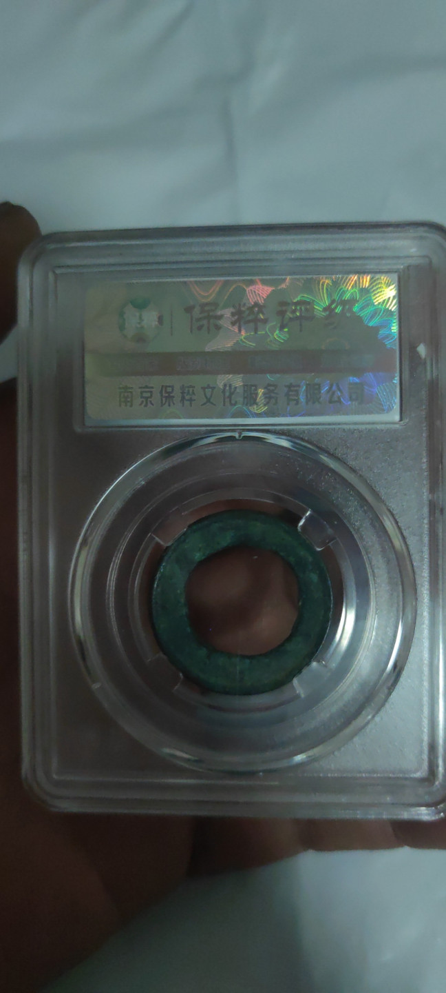 一米收藏，开心上拍(第三十二期) 保粹评级，东汉延环五铢