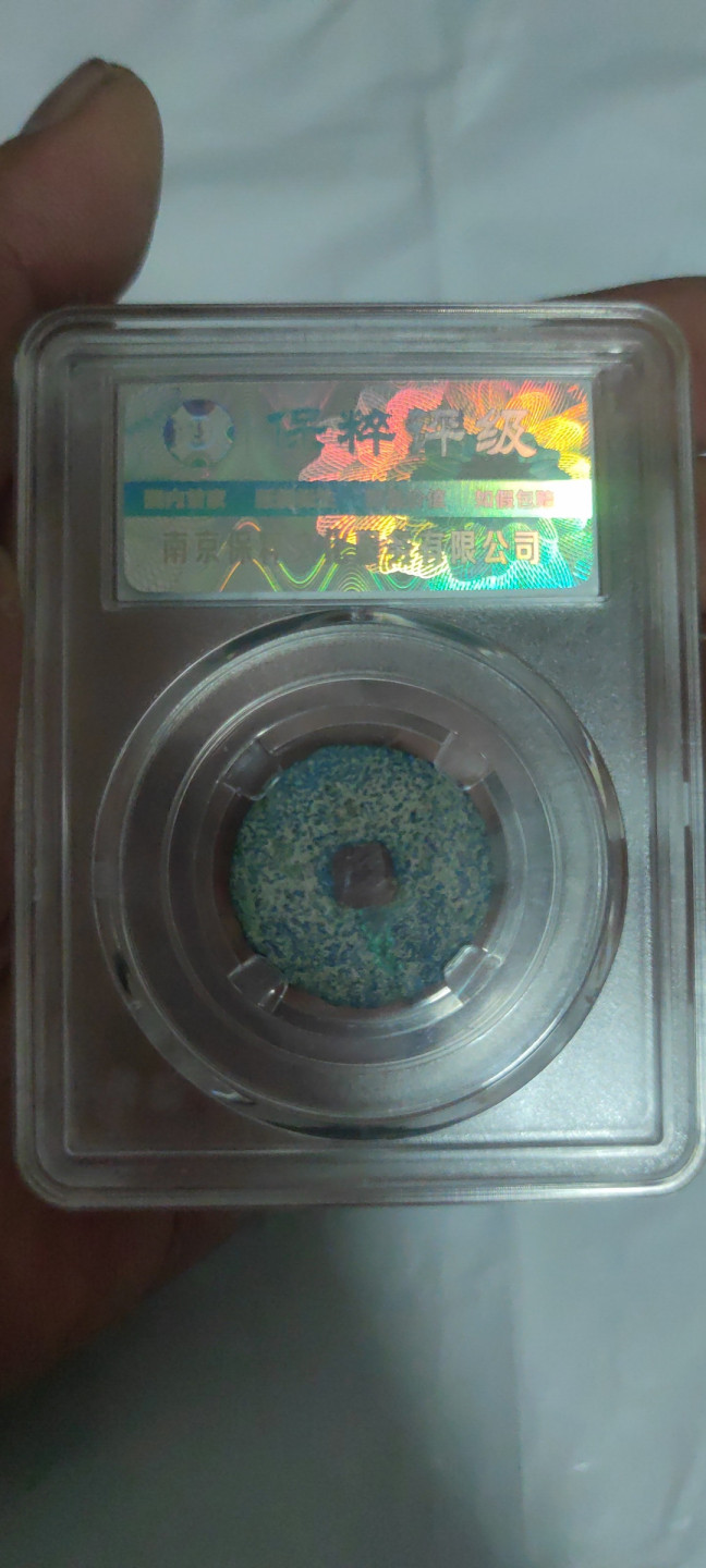 一米收藏，开心上拍(第三十二期) 保粹评级，宣和通宝八级币(寄郭大字)