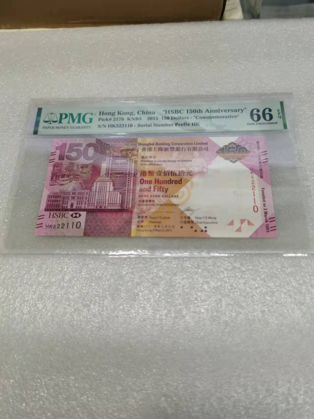 朝阳钱币第7期拍卖 汇丰150PMG66分无347HK522110