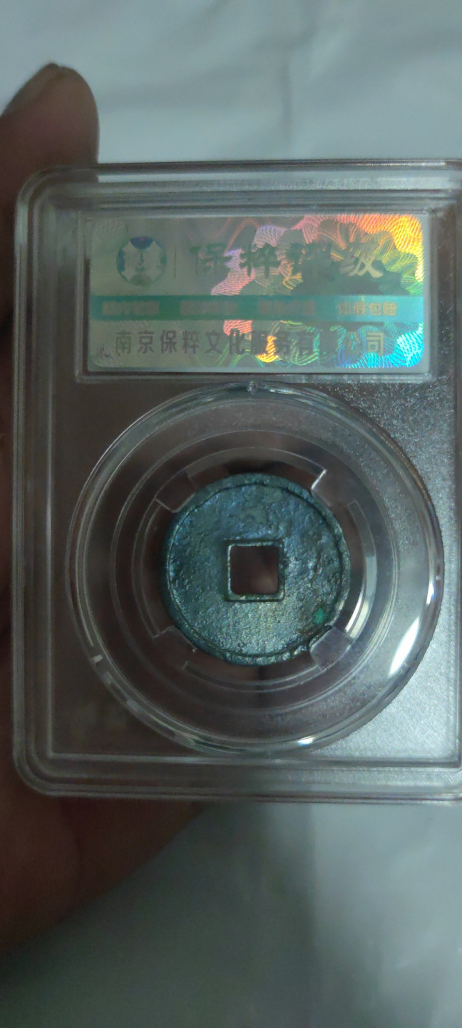 一米收藏，开心上拍(第三十二期) 保粹评级，极美大定通宝