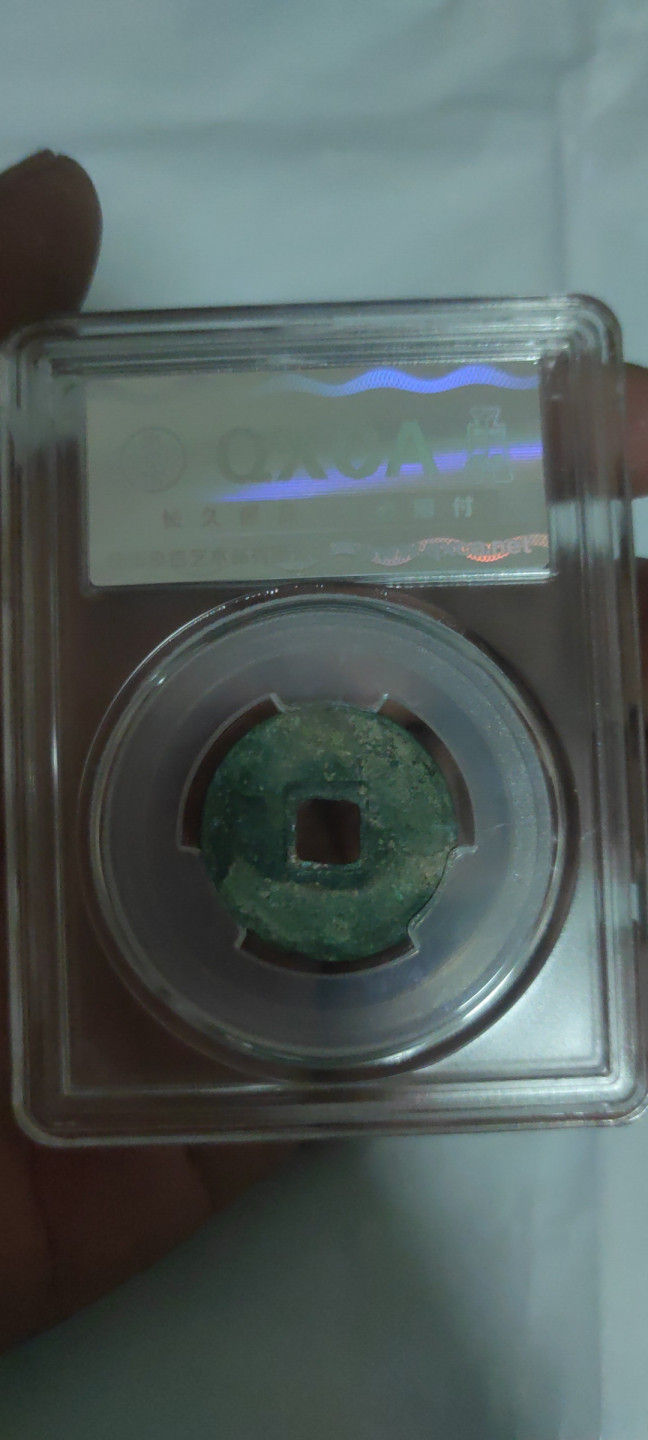 一米收藏，开心上拍(第三十二期) 泉信评级，大观通宝