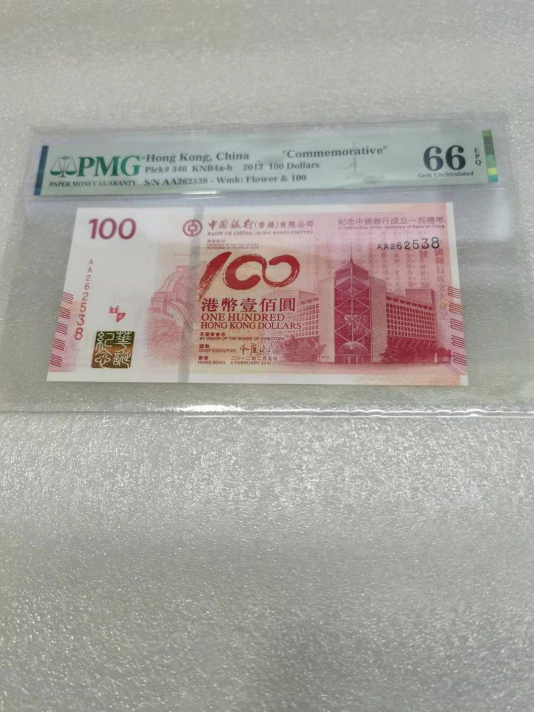 朝阳钱币第7期拍卖 老中银纪念钞PMG66分AA262538