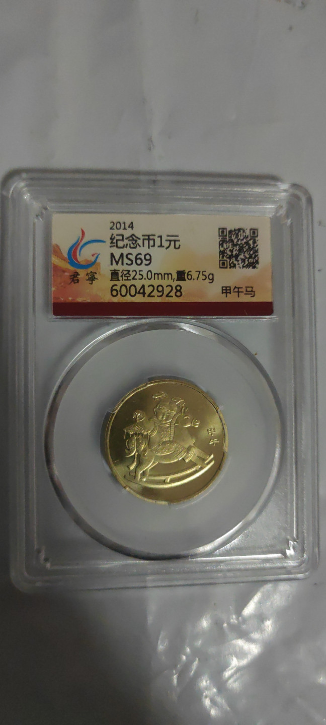 一米收藏，开心上拍(第三十二期) 君宁评级，一轮生肖(马)