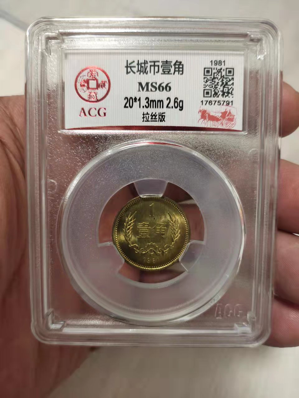 杂货若干 爱藏81年长城一角，拉丝版