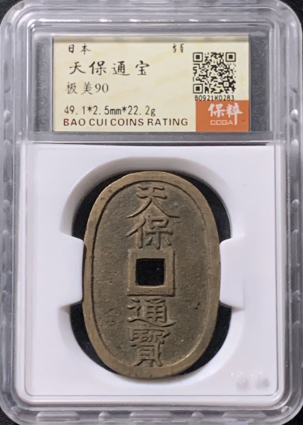 紫瑗钱币——第158期拍卖 日本 1863年 天保通宝 当百 保粹评级 CCGA 90分