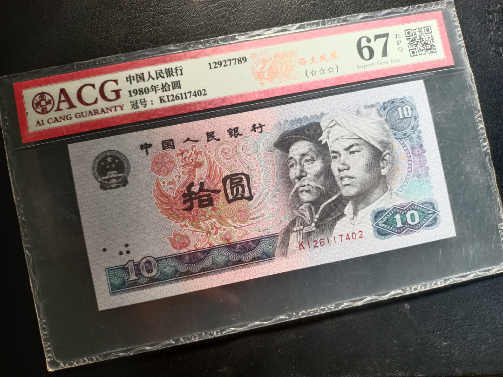 山东鲁豫钱币拍卖第16期 8010KI绝品半数字冠，浴火凤凰，爱藏严评67epq