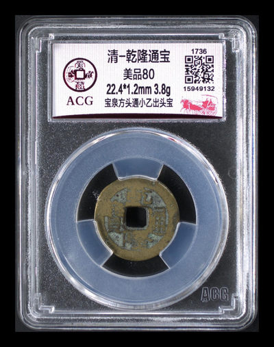 放漏拍场 -  爱藏评级—清—乾隆通宝—宝泉方头通小乙出头宝，很不错的版别，乙字上横很短