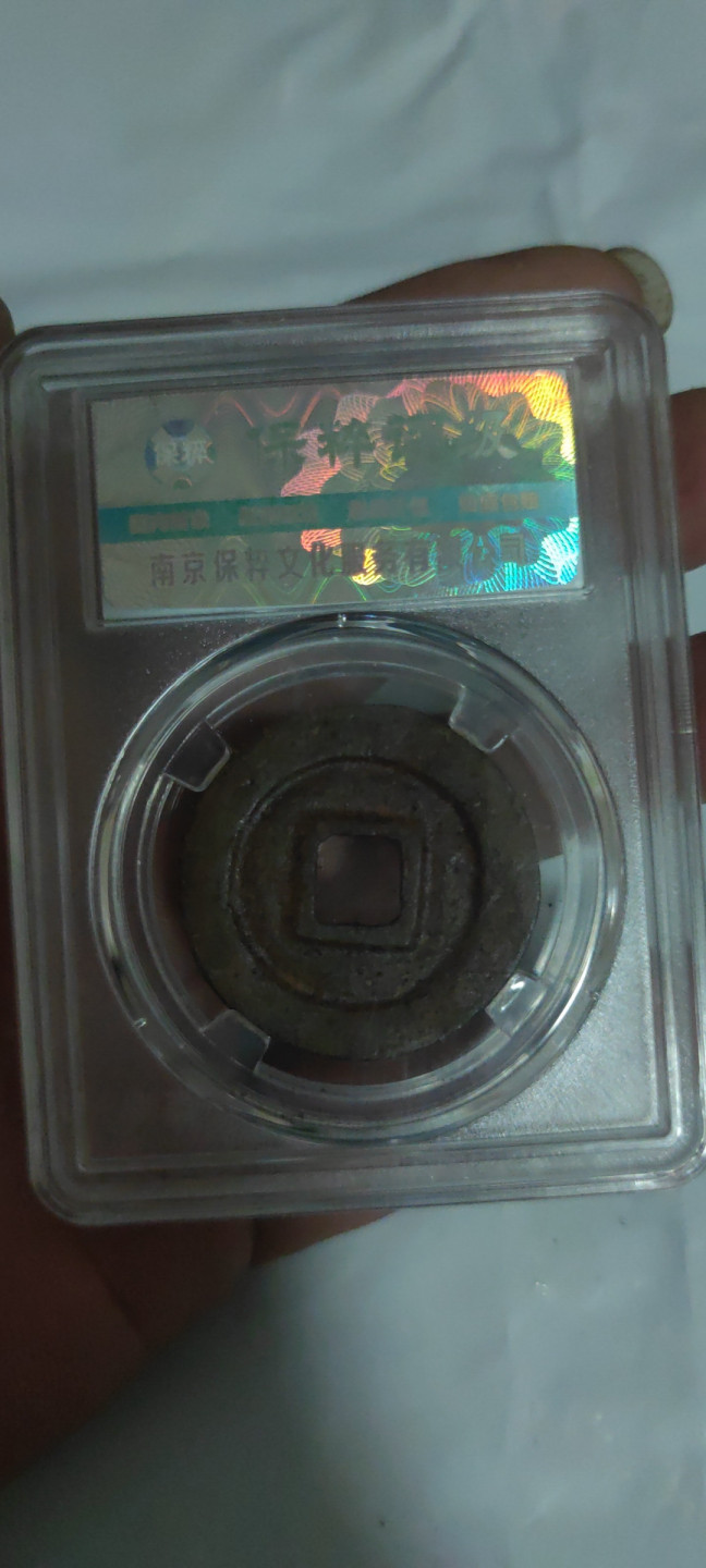 一米收藏，开心上拍(第三十二期) 保粹评级，元祐通宝(铁钱)折三