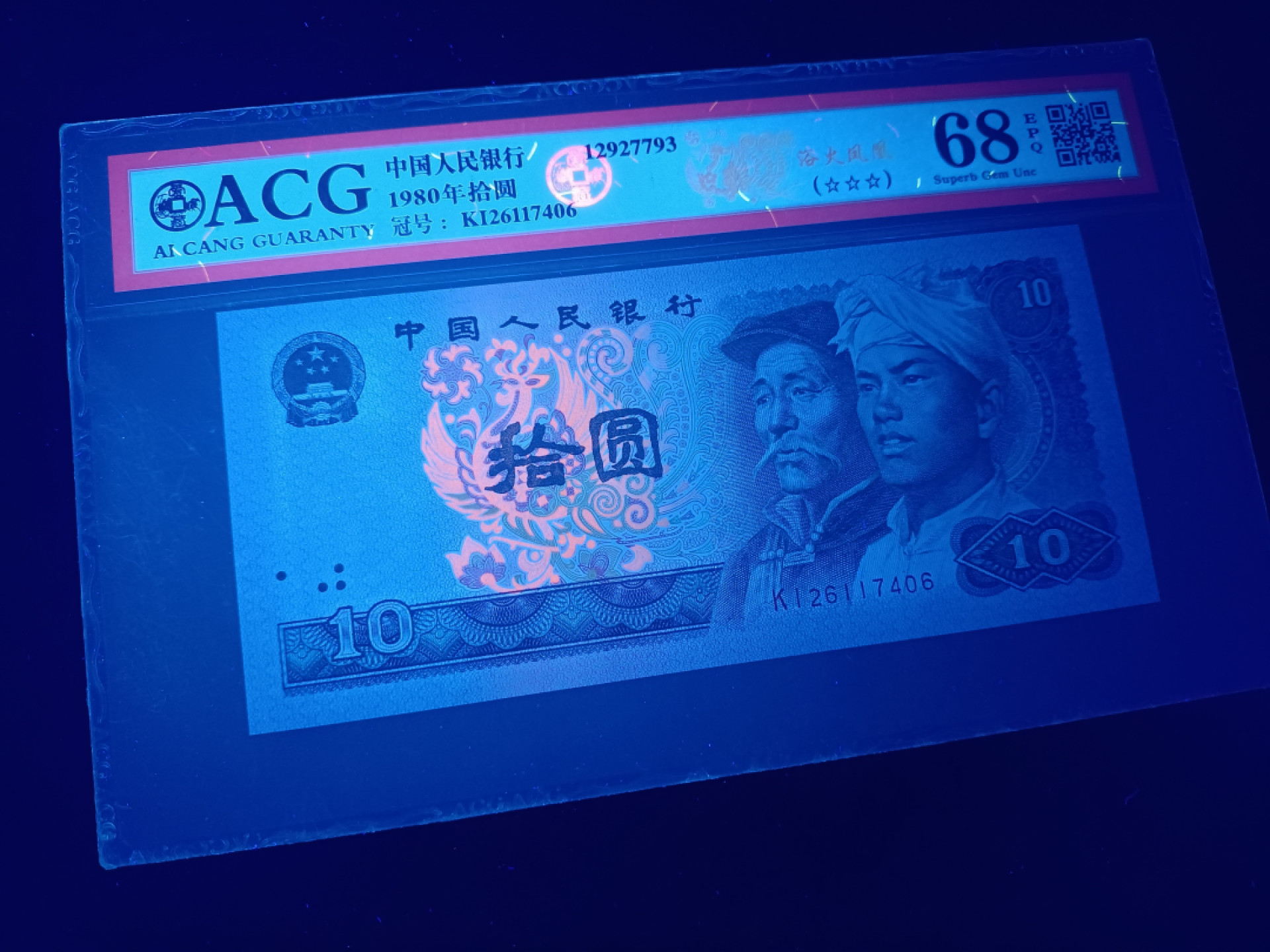 山东鲁豫钱币拍卖第16期 8010KI绝品半数字冠，浴火凤凰，爱藏严评68epq，尾6