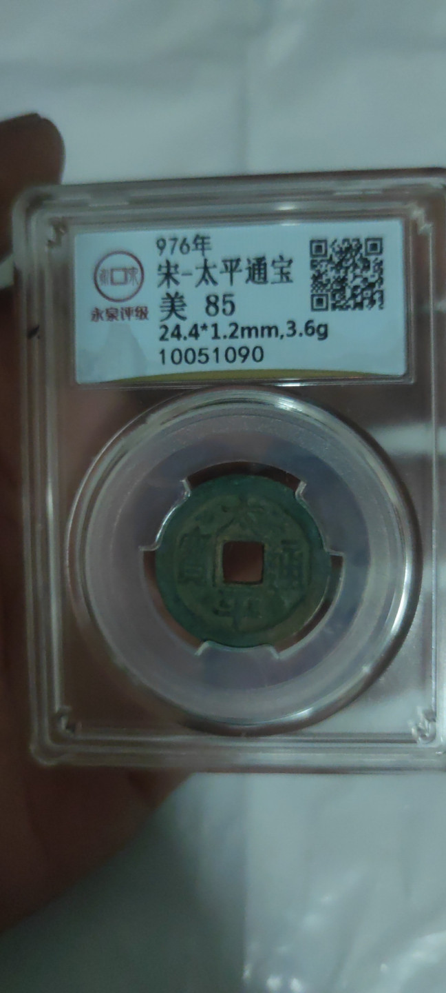 一米收藏，开心上拍(第三十二期) 永泉评级，太平通宝美85分