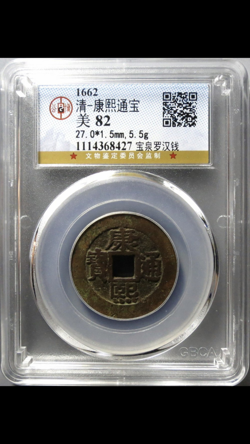 精品评级币，精品翡翠 康熙罗汉大样