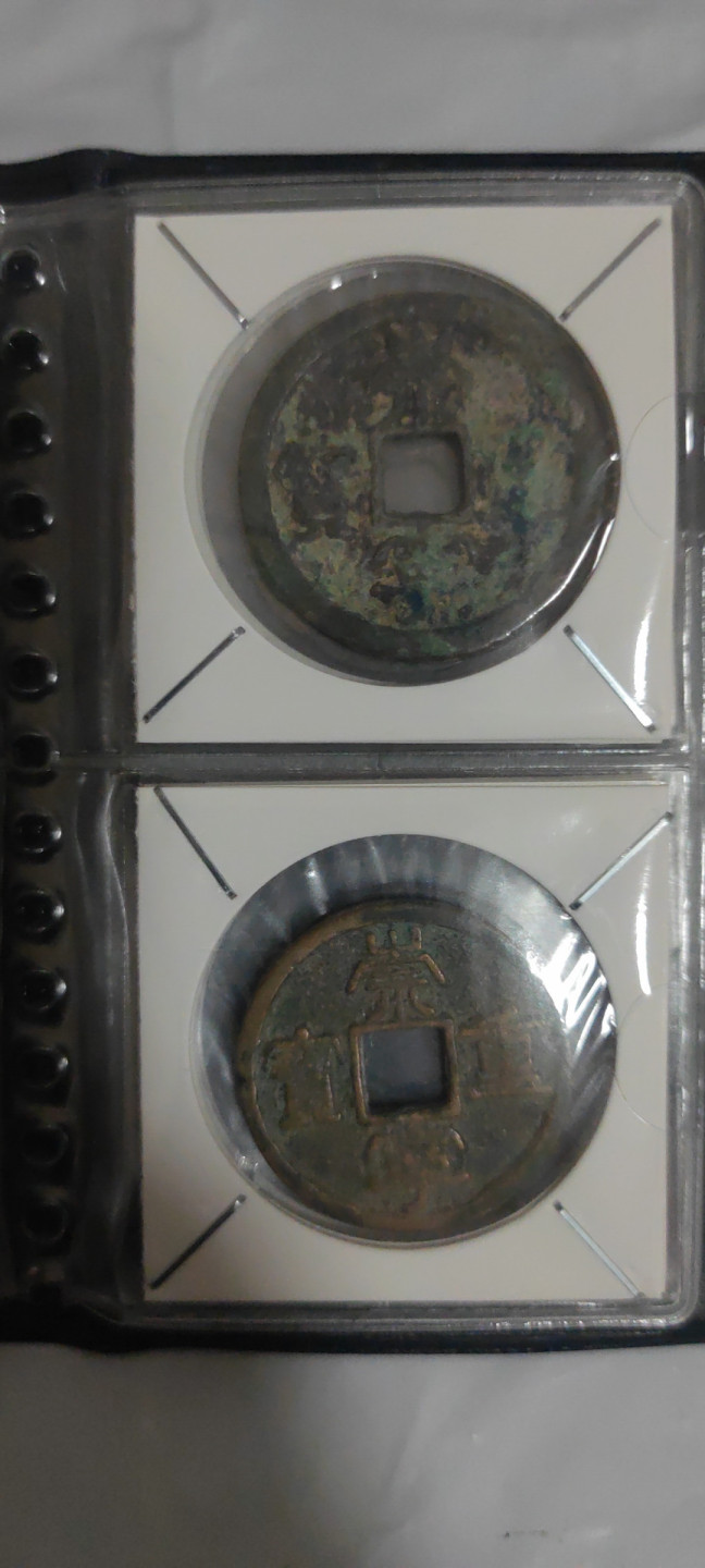 一米收藏，开心上拍(第三十二期) 崇宁重宝一册10枚。