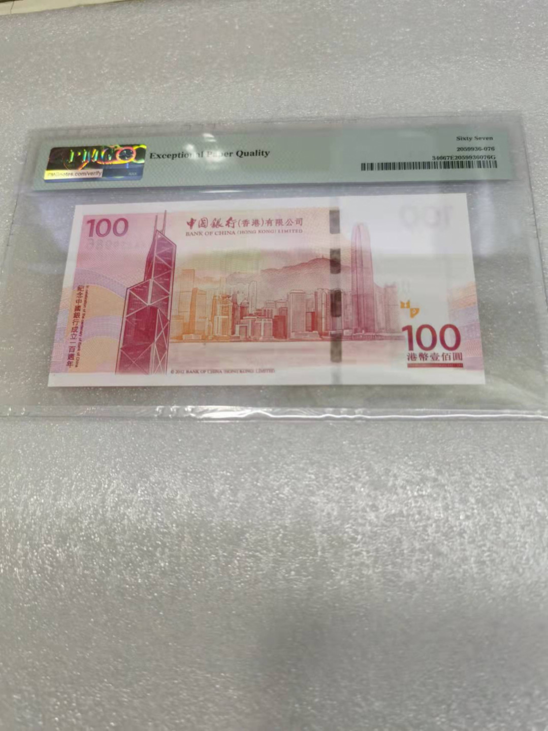 朝阳钱币第7期拍卖 老中银纪念钞PMG67分AA239986