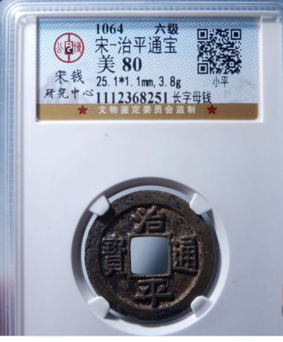 精品评级币，精品翡翠 宋研中心权威治平母钱六级