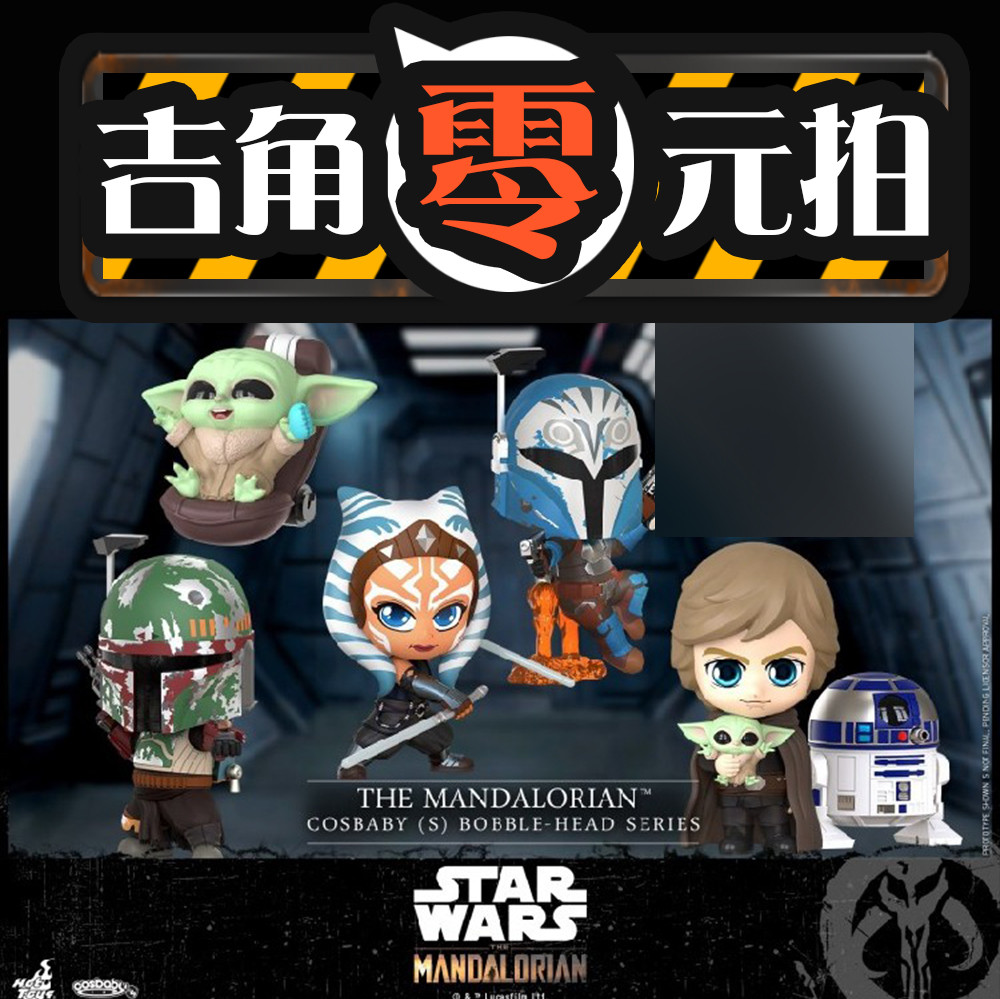 【吉角零元拍】HotToys HT COSBABY COSB863-866/843/844 曼达洛人