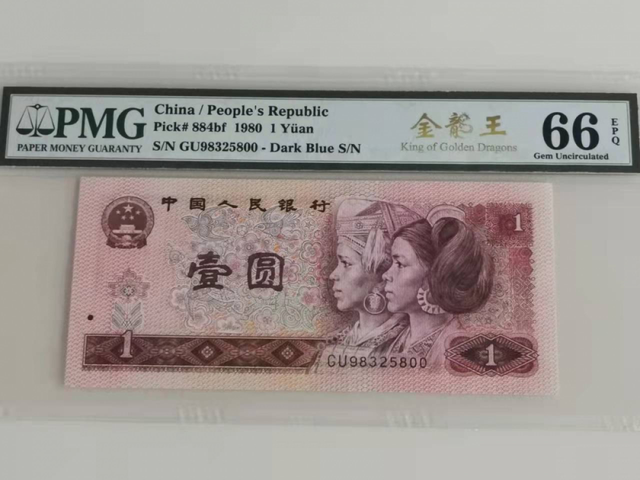 【华誉王者】1866期拍卖 801金龙王G∪钻石冠 无47双尾，PMG66E GU98325800