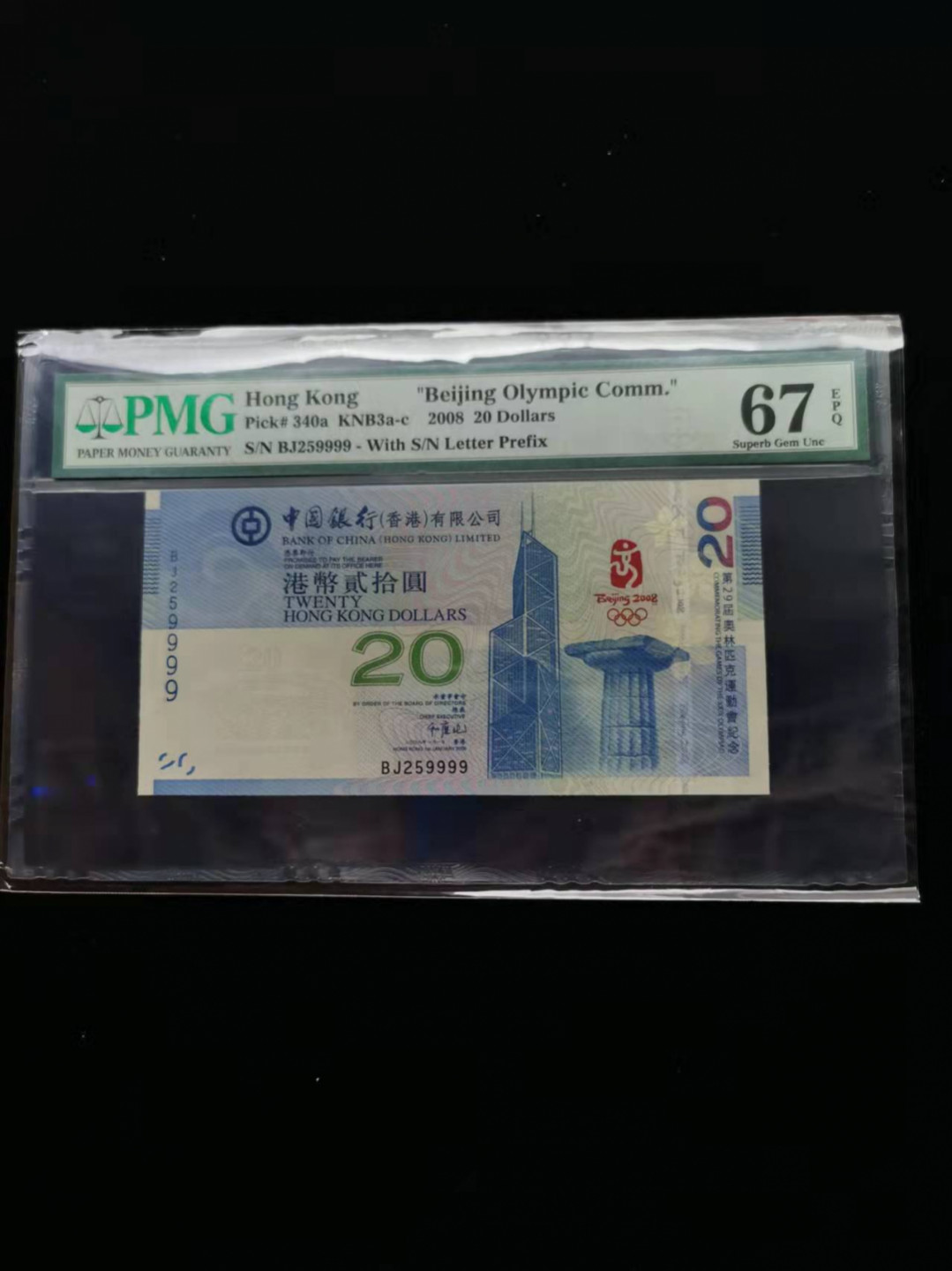 朝阳钱币第7期拍卖 香港奥运钞狮子号9999PMG67分