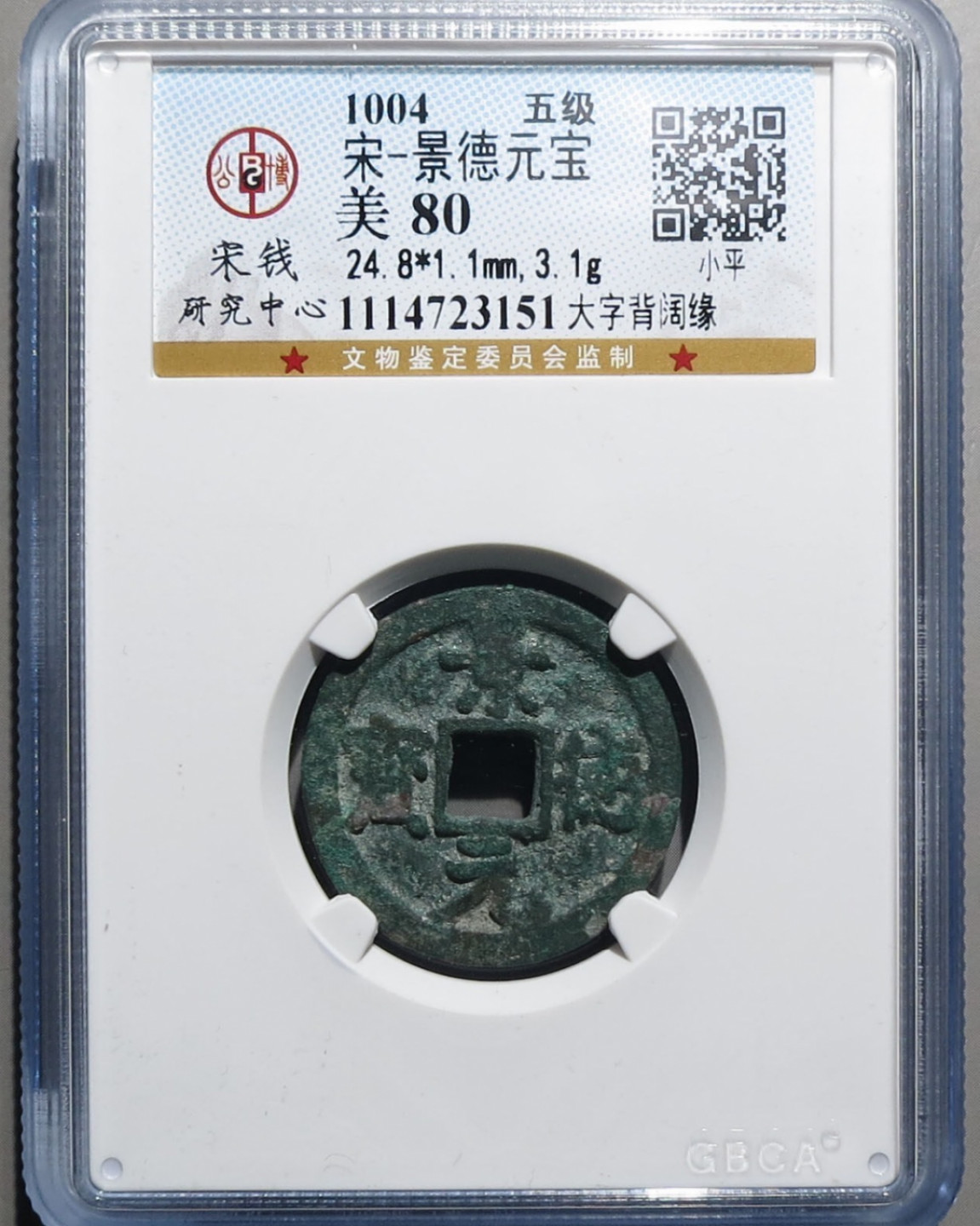 精品评级币，精品翡翠 景德五级币