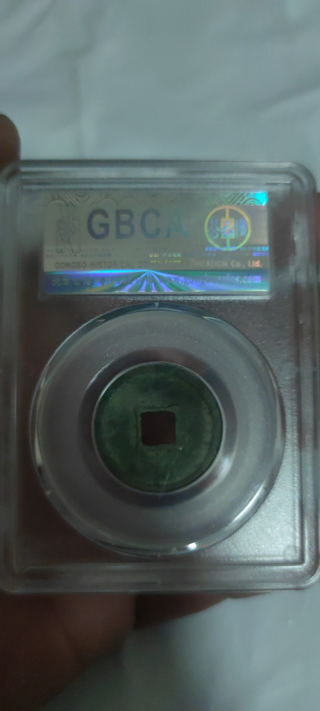 一米收藏，开心上拍(第三十二期) 公博评级，政和通宝(狭通狭和)