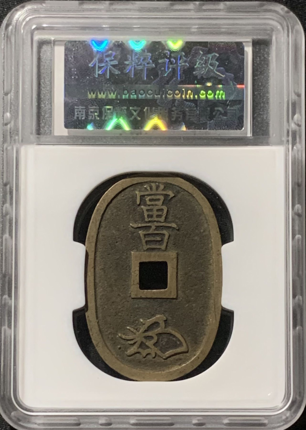 紫瑗钱币——第158期拍卖 日本 1863年 天保通宝 当百 保粹评级 CCGA 90分