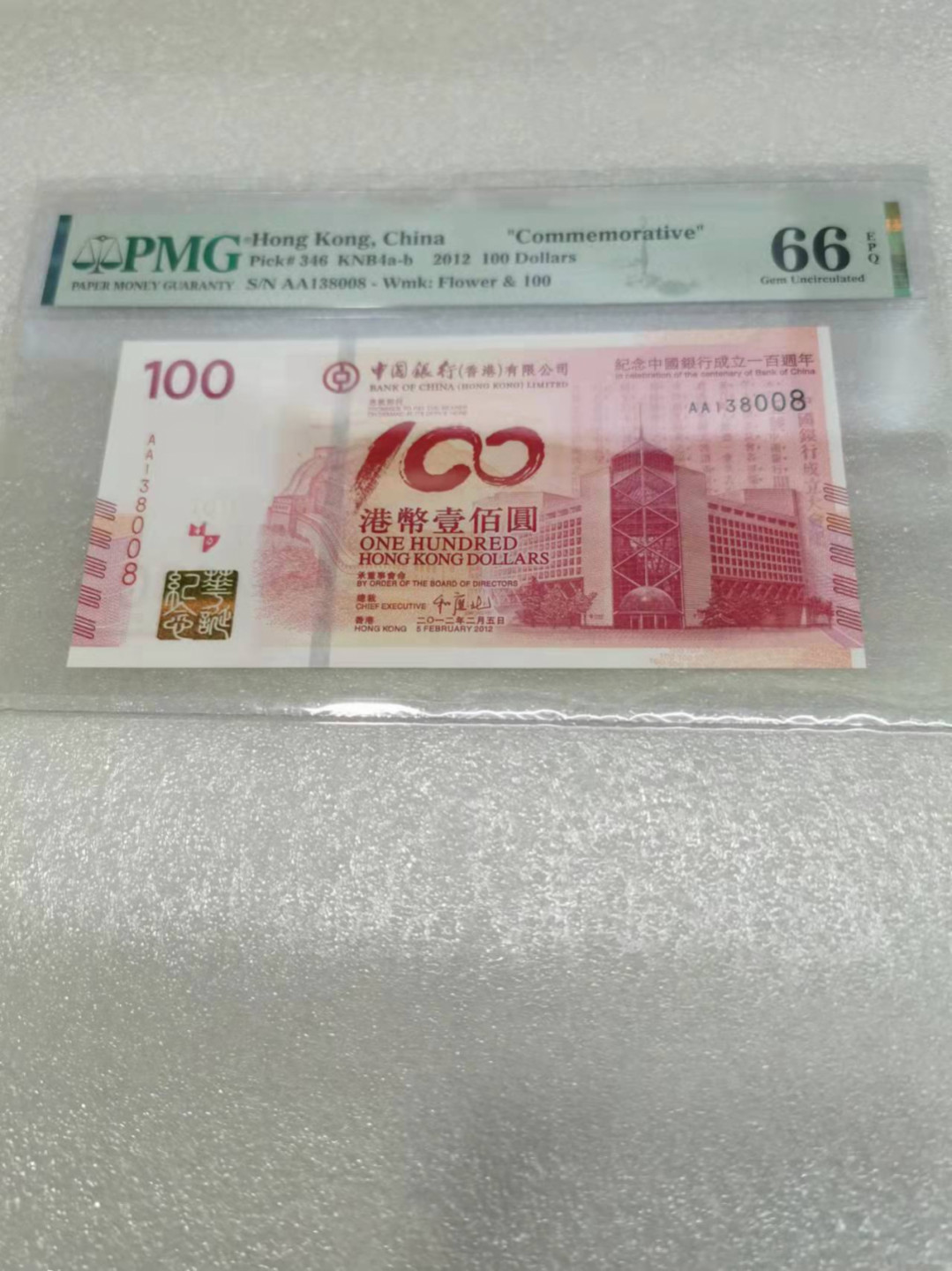 朝阳钱币第7期拍卖 老中银纪念钞PMG66分AA138008