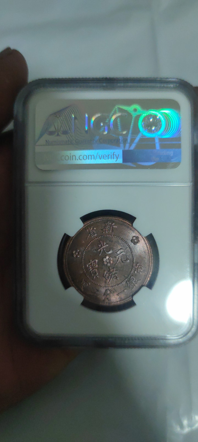 一米收藏，开心上拍(第三十二期) NGC光绪元宝(新省水龙)