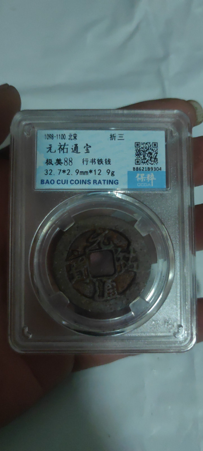 一米收藏，开心上拍(第三十二期) 保粹评级，元祐通宝(铁钱)折三