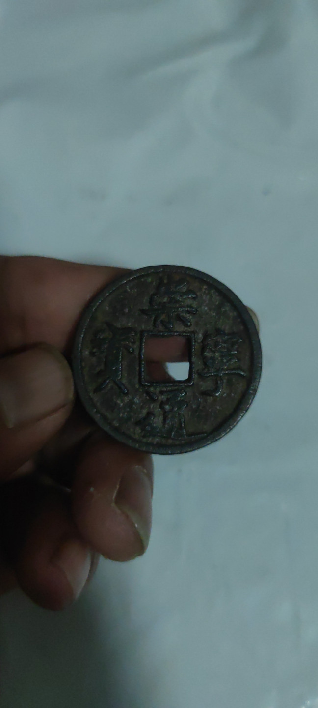 一米收藏，开心上拍(第三十二期) 崇宁通宝一枚