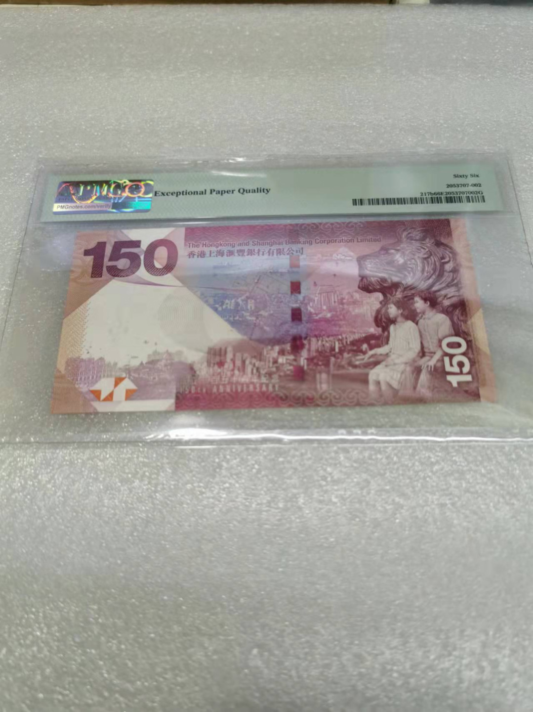 朝阳钱币第7期拍卖 汇丰150PMG66分无347HK522110